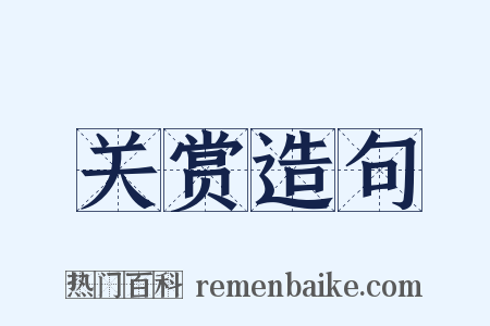 关赏造句是什么意思的图片